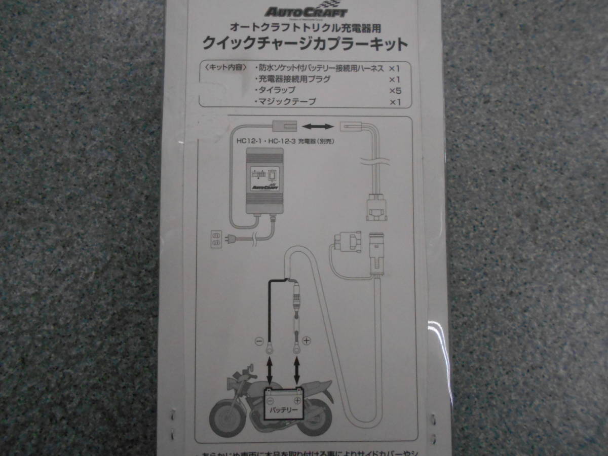 新品】未使用 オートクラフト HCQC-2 トリクル充電器用 クイック