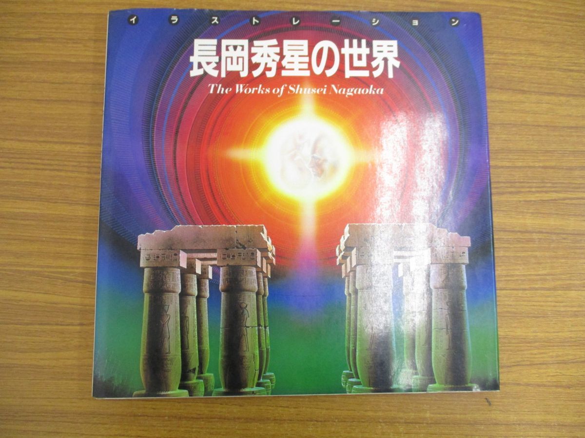 長岡秀星　画集セット Amazon.co.jp: 長岡秀星の世界: イラストレーション : 長岡 秀星: 本