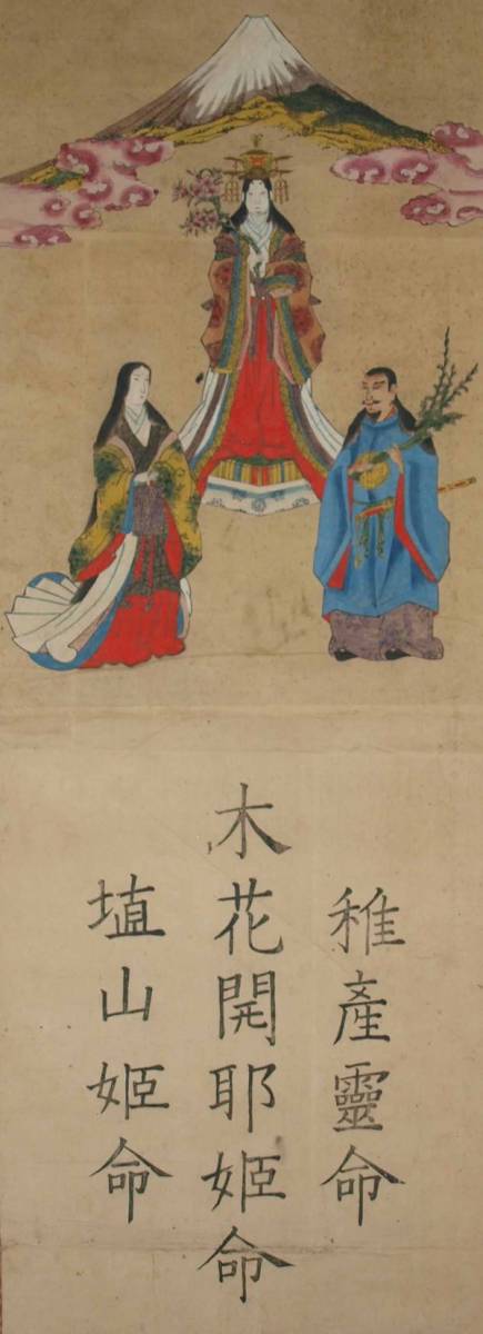 KM896 富士山 木花開耶姫命 稚産霊命 埴山姫命 紙本版摺 手彩色 軸装