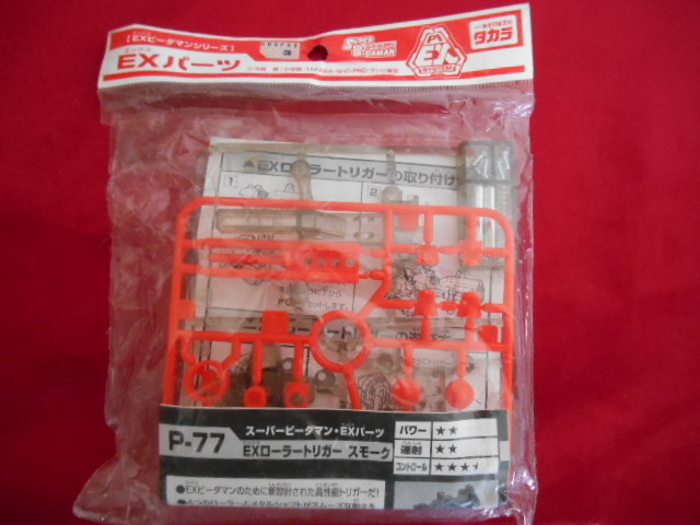 ビーダマン EXパーツ P-77 EXローラートリガー スモーク スーパー