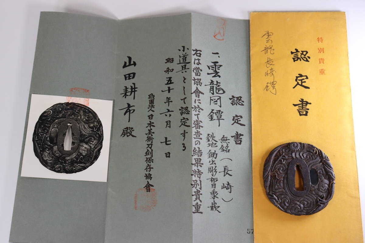 厳選 武具小道具 珍品 鉄地鉄地鋤出彫布目象嵌鍔 長崎 雲龍図鍔 特別貴重認定書 の落札情報詳細 ヤフオク落札価格情報 オークフリー スマートフォン版