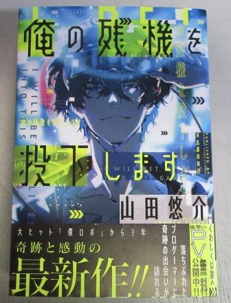サイン本 山田悠介 俺の残機を投下します の落札情報詳細 ヤフオク落札価格情報 オークフリー スマートフォン版