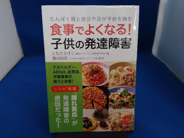食事でよくなる 子供の発達障害 ともだかずこ の落札情報詳細 ヤフオク落札価格情報 オークフリー スマートフォン版