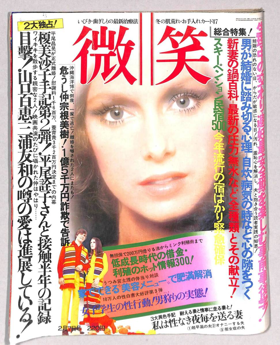 微笑1976年2月7日号 山口百恵 三浦友和 野口五郎 壇ふみ 高橋洋子 平尾昌晃 火野正平 石川さゆり 音無美紀子他 の落札情報詳細 ヤフオク落札価格情報 オークフリー スマートフォン版