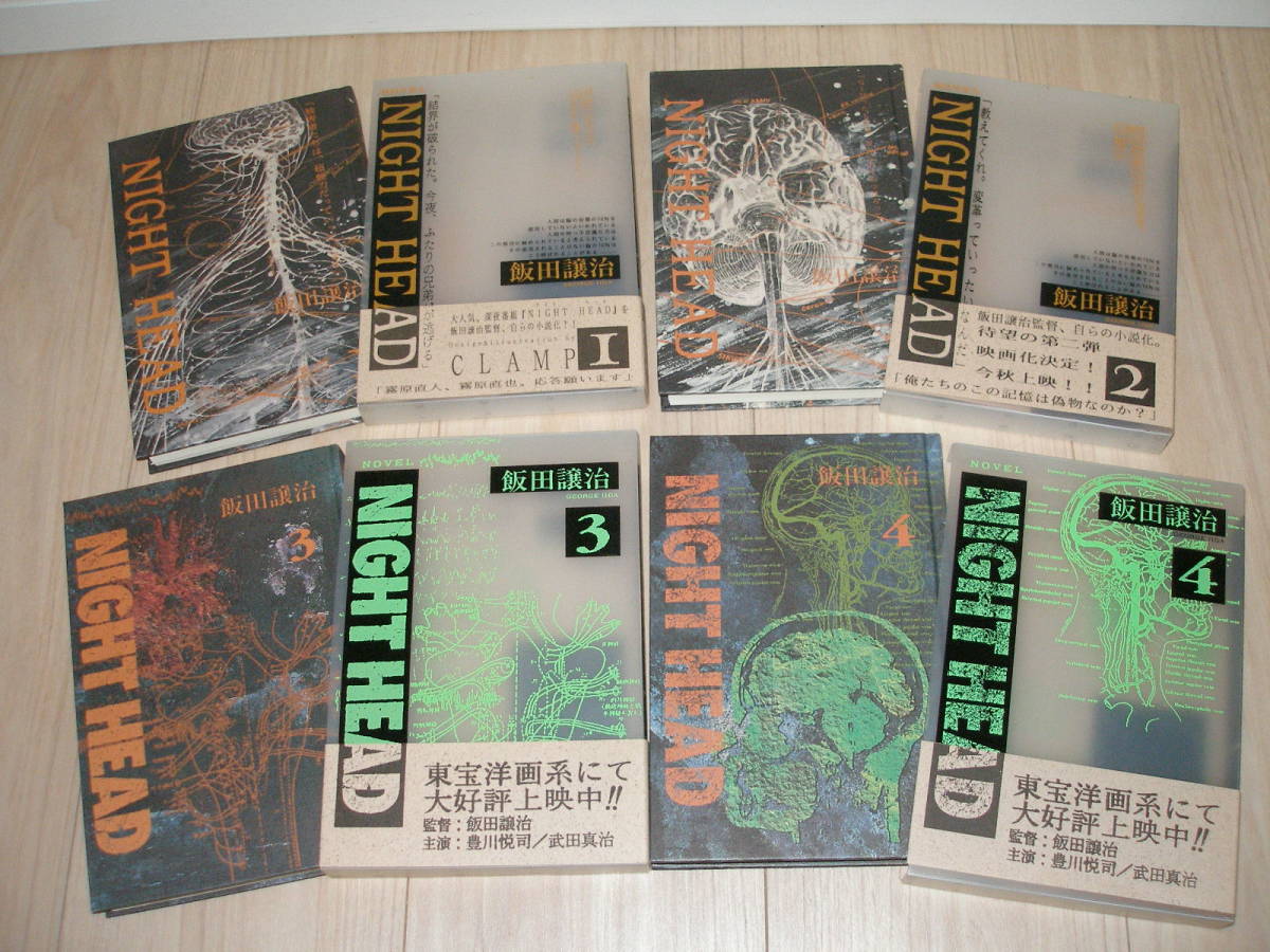 中古本】飯田譲治「小説 ナイトヘッド/NIGHT HEAD」全4冊/全巻セット