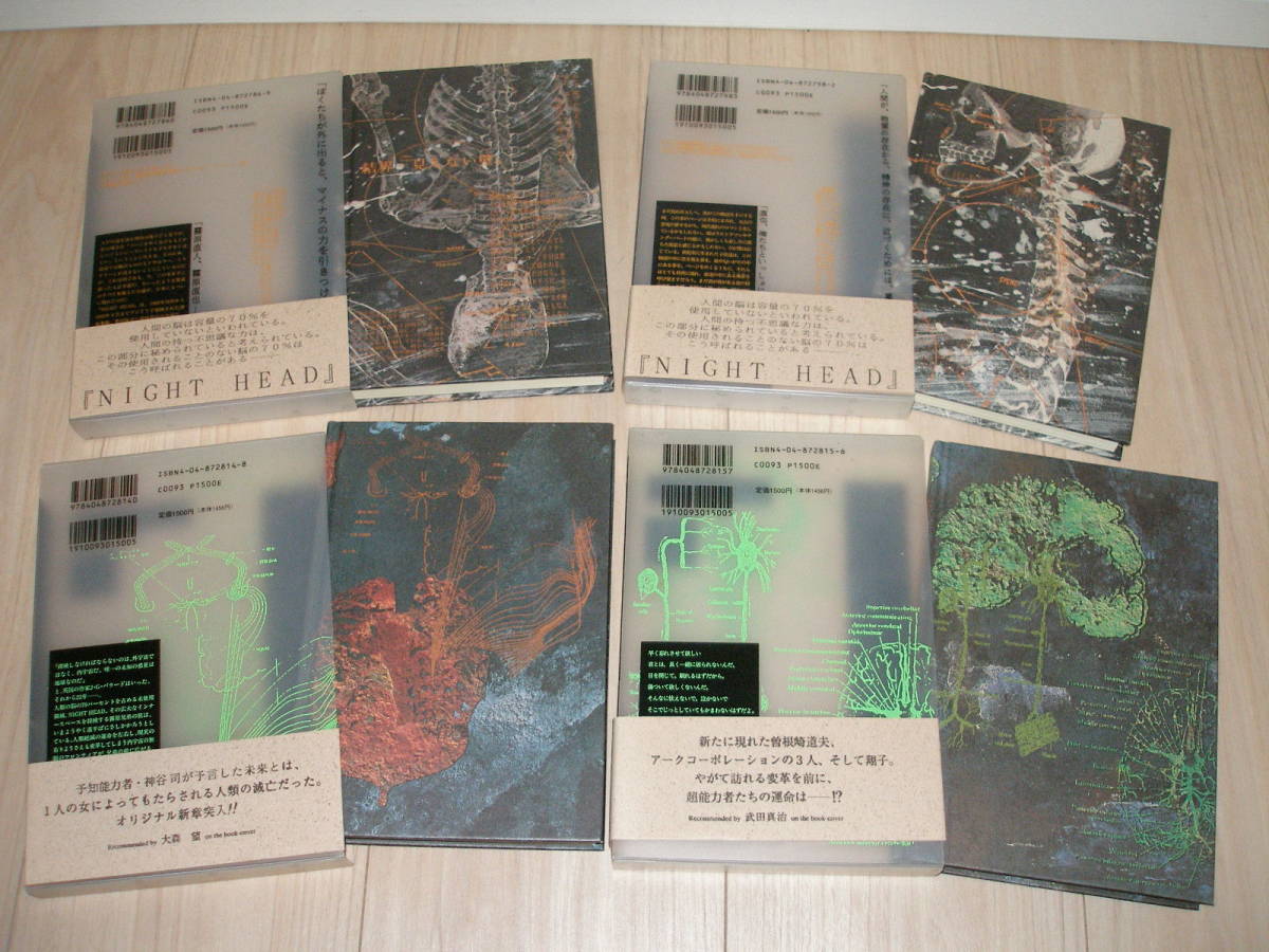 中古本】飯田譲治「小説 ナイトヘッド/NIGHT HEAD」全4冊/全巻セット