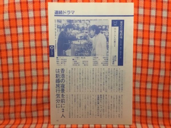 Cn 切抜き 田村正和篠ひろ子浅茅陽子鳥越マリ天までとどけ4 東芝日曜劇場 カミさんの悪口2 第10回 詐欺 狙われた実印 第7週 の落札情報詳細 ヤフオク落札価格情報 オークフリー スマートフォン版
