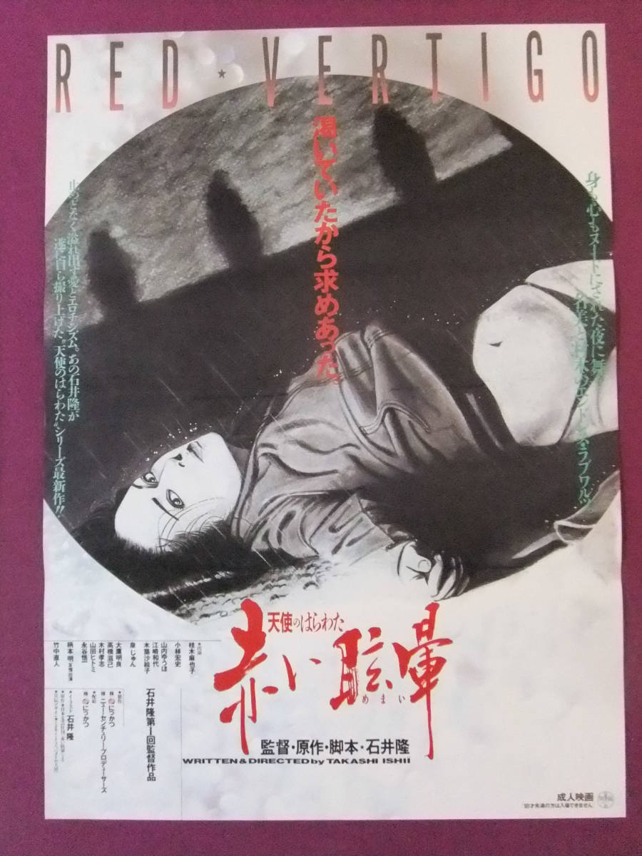 □Q4550/邦画ポスター/『天使のはらわた 赤い眩暈』/桂木麻也子・泉
