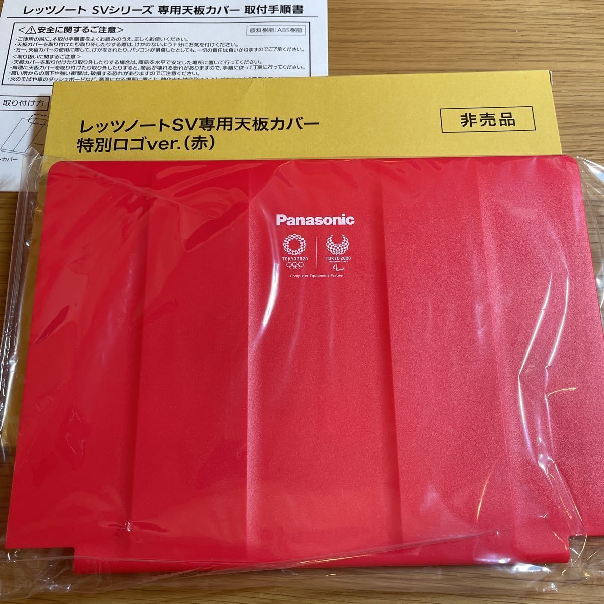 レッツノート SVシリーズ - Panasonic (赤) 非売品Panasonic 天板