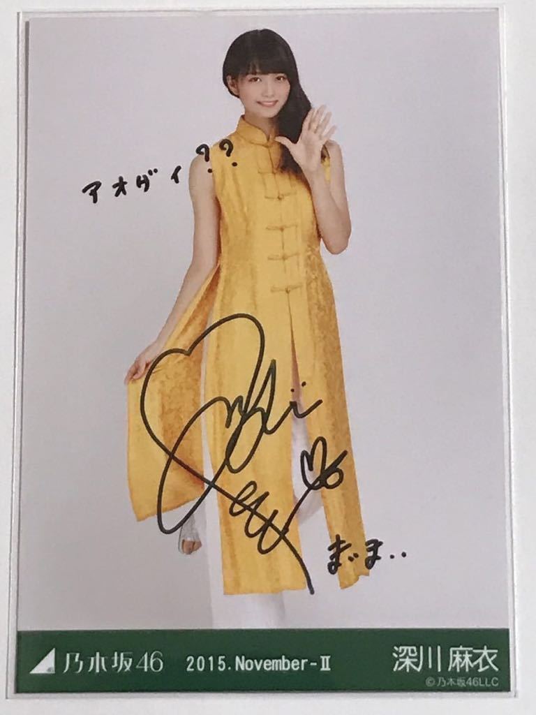 円高還元 乃木坂46 深川麻衣 直筆サイン生写真 タレントグッズ Ukujrnkphsl