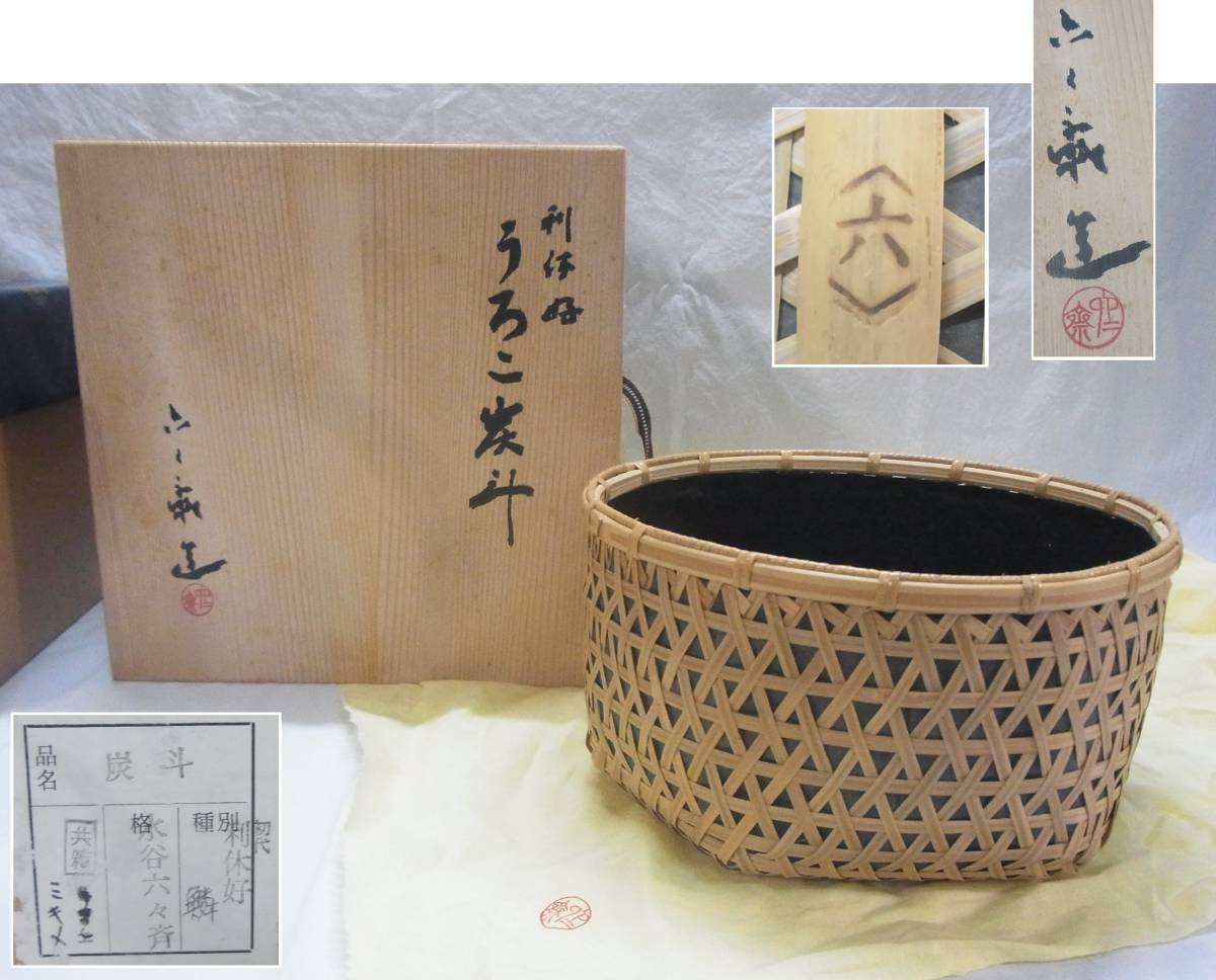 茶道具☆水谷六々斎造 利休好 うろこ炭斗 共箱☆水谷六々斎 鱗炭斗 灰