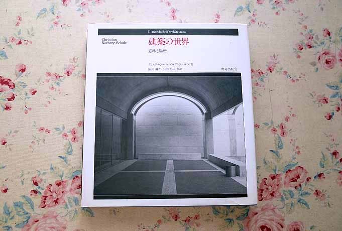 建築の世界 意味と場所/鹿島出版会/クリスチャン・ノルベルグ・シュルツ（大型本） 建築の世界 意味と場所 クリスチャン・ノルベルグ・シュルツ