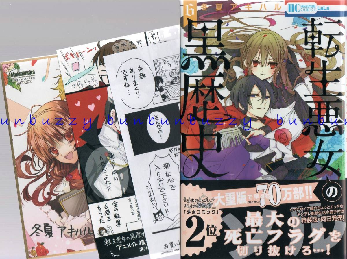 転生悪女の黒歴史 6 冬夏アキハル ペーパー 漫画カード ミニ色紙付 送110 の落札情報詳細 ヤフオク落札価格情報 オークフリー スマートフォン版