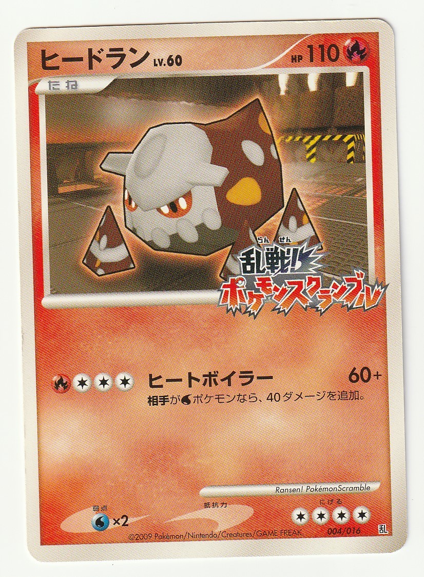 Dpt ヒードラン 乱 004 016 乱戦 ポケモンスクランブル ポケモンカードゲーム の落札情報詳細 ヤフオク落札価格情報 オークフリー スマートフォン版