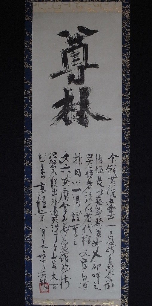 一休 掛け軸