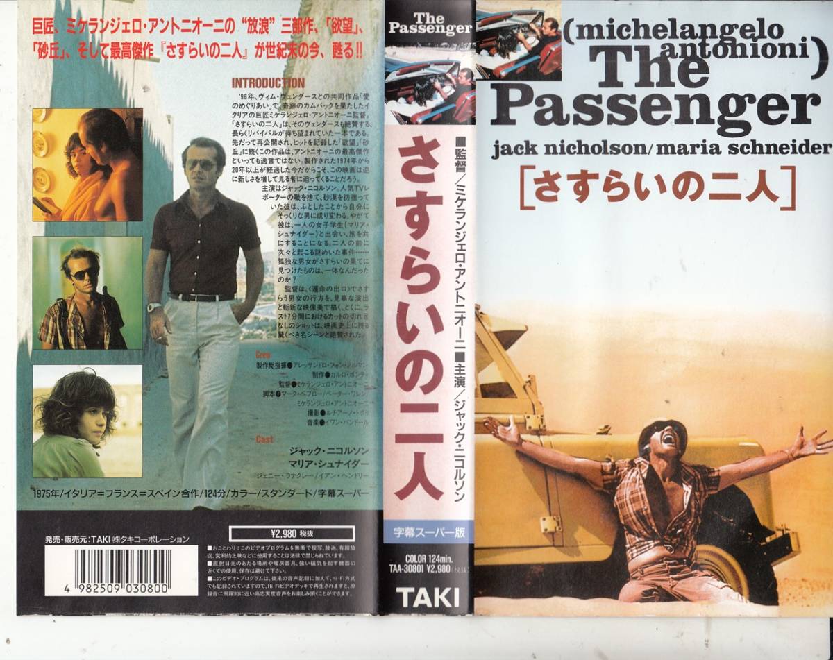 さすらいの二人 1974 ｖｈｓ 監督 ミケランジェロ アントニオーニ ジャック ニコルソン マリア シュナイダー の落札情報詳細 ヤフオク落札価格情報 オークフリー スマートフォン版