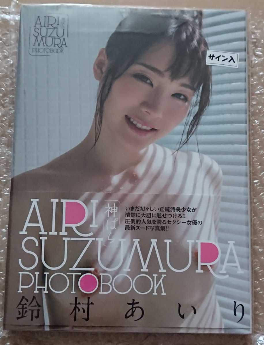 直筆サイン入り 鈴村あいり 写真集 『神ぱら』 帯付き 生写真付 即決