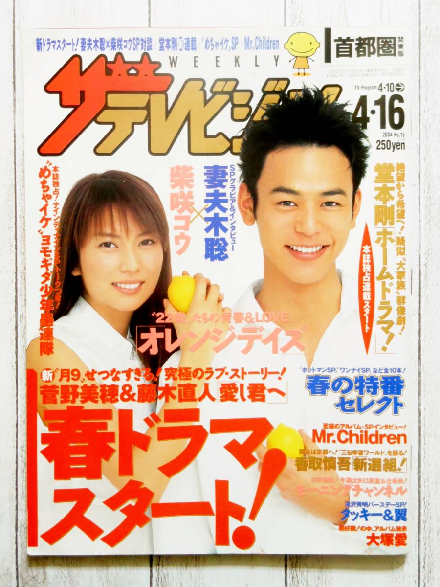 妻夫木聡　☆2004年の貴重なグラビア＆インタビュー ◇ザ・テレビジョン / 首都圏 関東版 / 表紙 妻夫木聡 柴咲コウ / 2004
