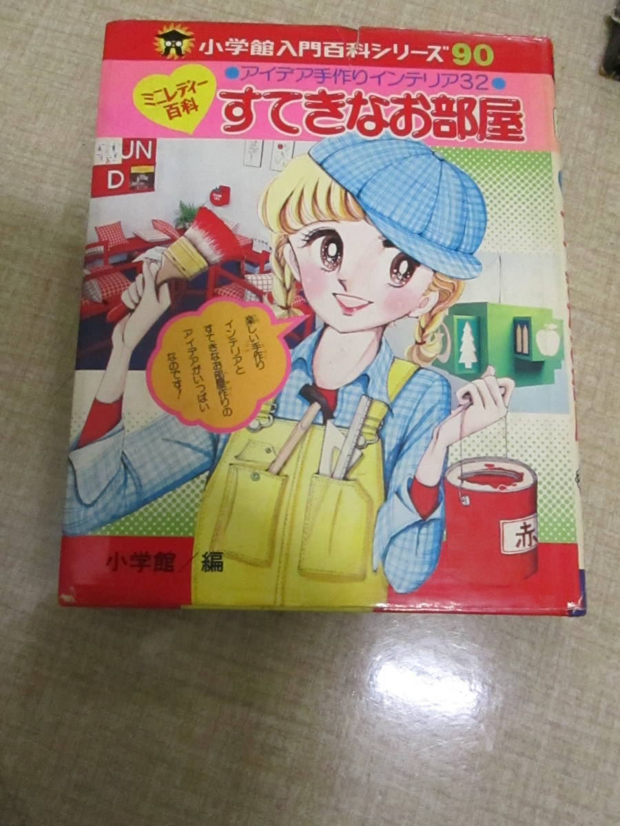 小学館ミニレディー百科シリーズ エチケット入門 入門百科シリーズ45