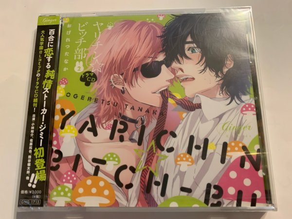 Blcd ドラマcd 原作 おげれつたなか ヤリチン ビッチ部 2 Cv 小林裕介 濱野大輝 村瀬歩 熊谷健太郎 佐藤拓也 興津和幸 ほか 未開封 の落札情報詳細 ヤフオク落札価格情報 オークフリー スマートフォン版