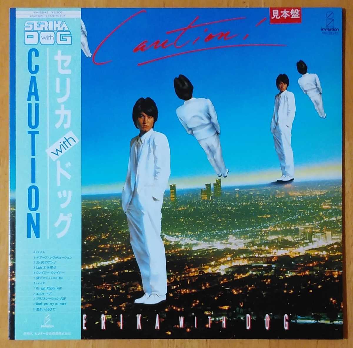 SERIKA WITH DOG CAUTION! 見本盤LP