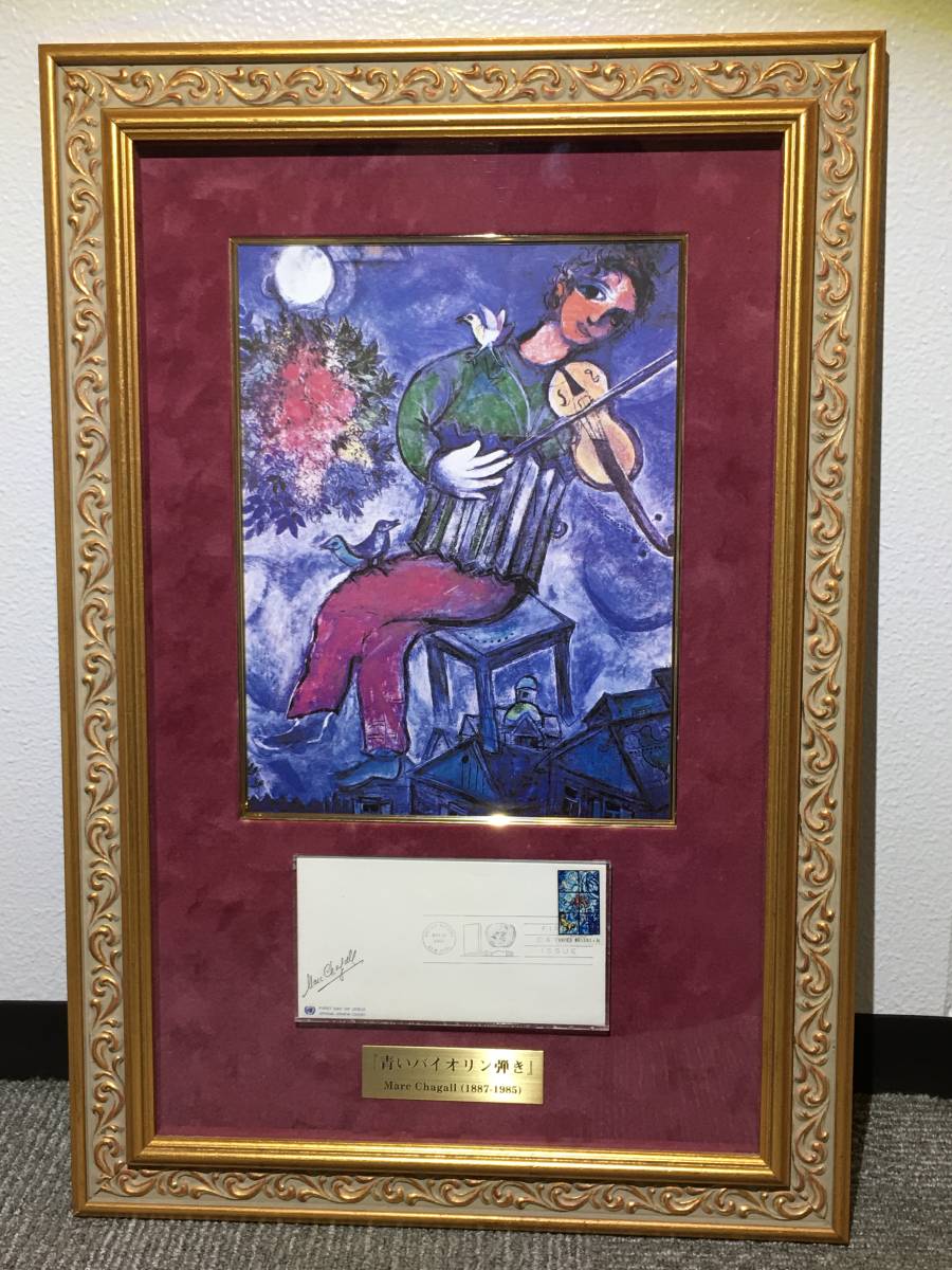 Marc Chagall マルク・シャガール 「青いバイオリン弾き」 印刷