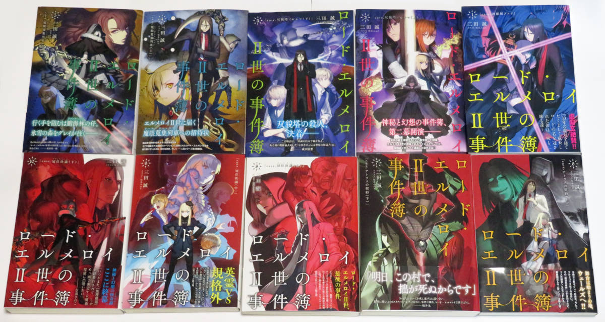 初版 帯付き 全巻完結セット ロード エルメロイ 世の事件簿 全10巻 三田誠 Type Moon Books Fate Fgo の落札情報詳細 ヤフオク落札価格情報 オークフリー スマートフォン版