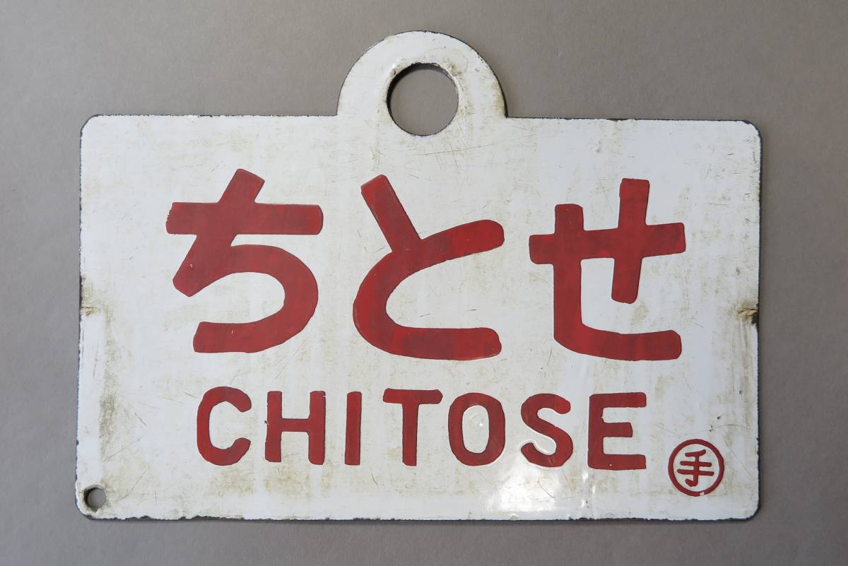 琺瑯製 愛称板「ちとせ」「座席指定」（サボ/○手/CHITOSE