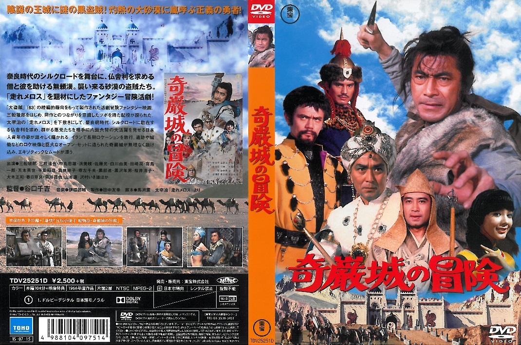 DVD『奇巌城の冒険』 谷口千吉監督 三船敏郎 三橋達也 中丸忠雄