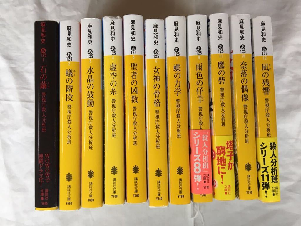 やや傷や汚れあり】浅見和史 「殺人分析班」シリーズ 11冊セット