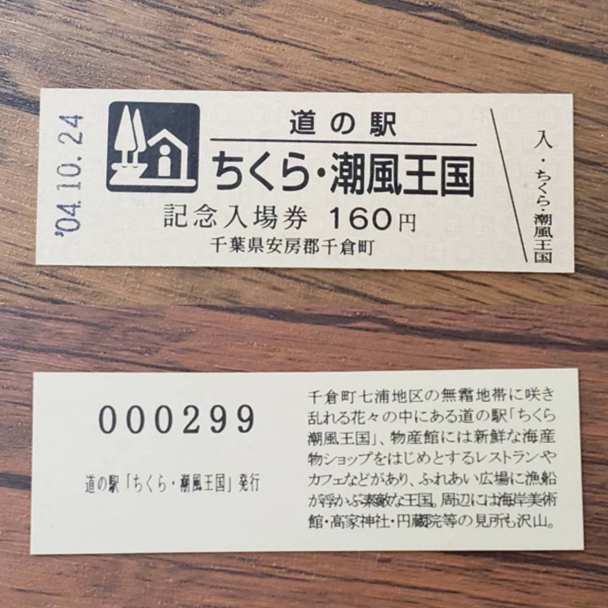 道の駅 記念入場券/記念きっぷ【ちくら・潮風王国】No．299 販売中止の