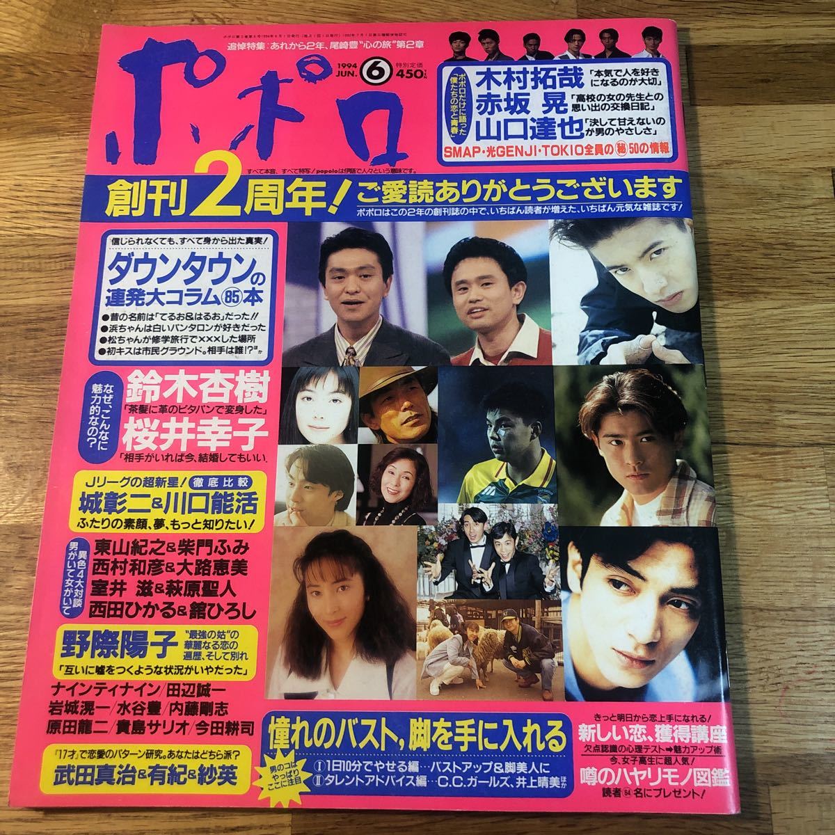 Ad 雑誌 ポポロ 1994年6月号 ダウンタウン 木村拓哉 Smap 鈴木杏樹 桜井幸子 田辺誠一 水谷豊 尾崎豊 舘ひろし の落札情報詳細 ヤフオク落札価格情報 オークフリー スマートフォン版
