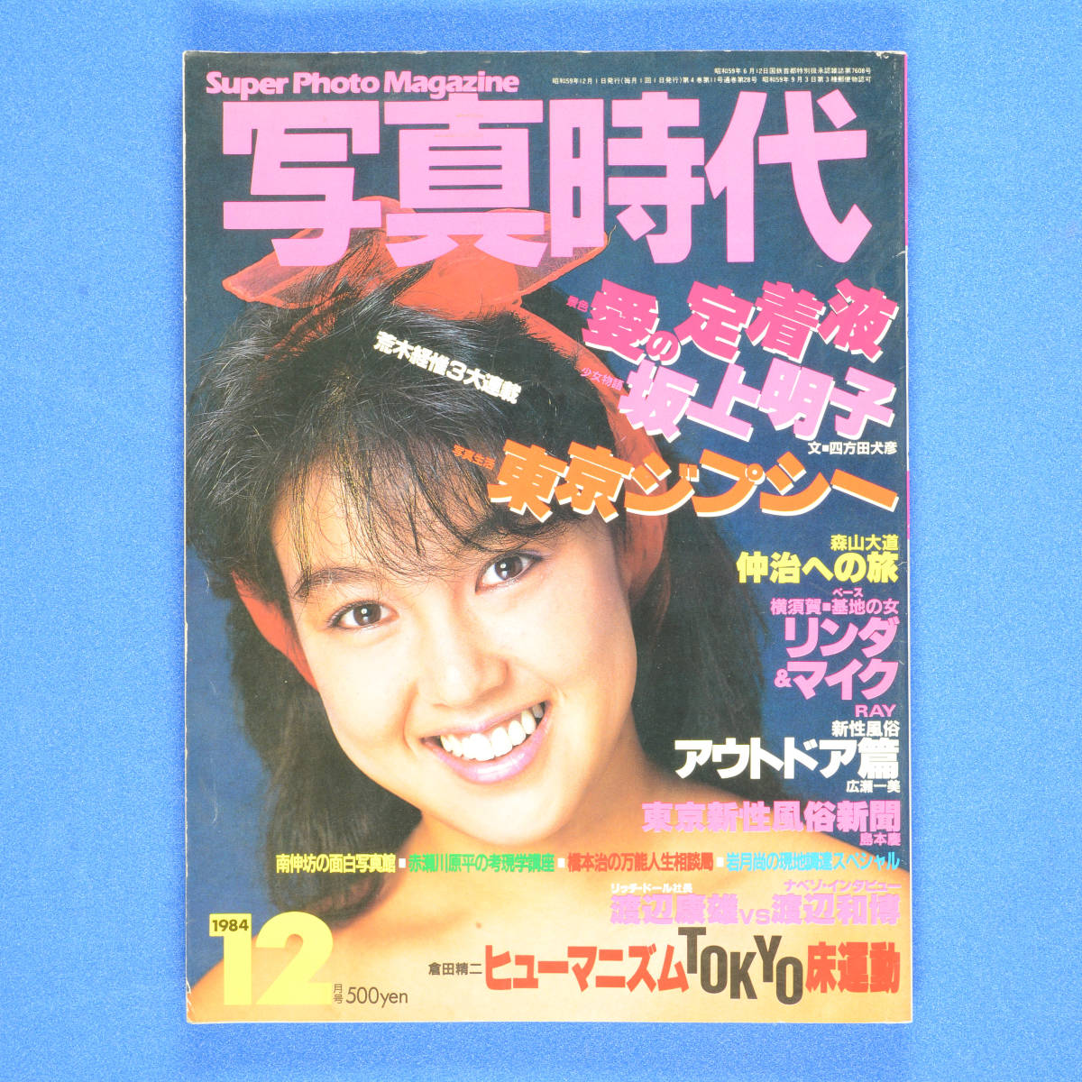 匿名配送〕 写真時代 1984年 12月号 荒木経惟3大連載／森山大道／倉田