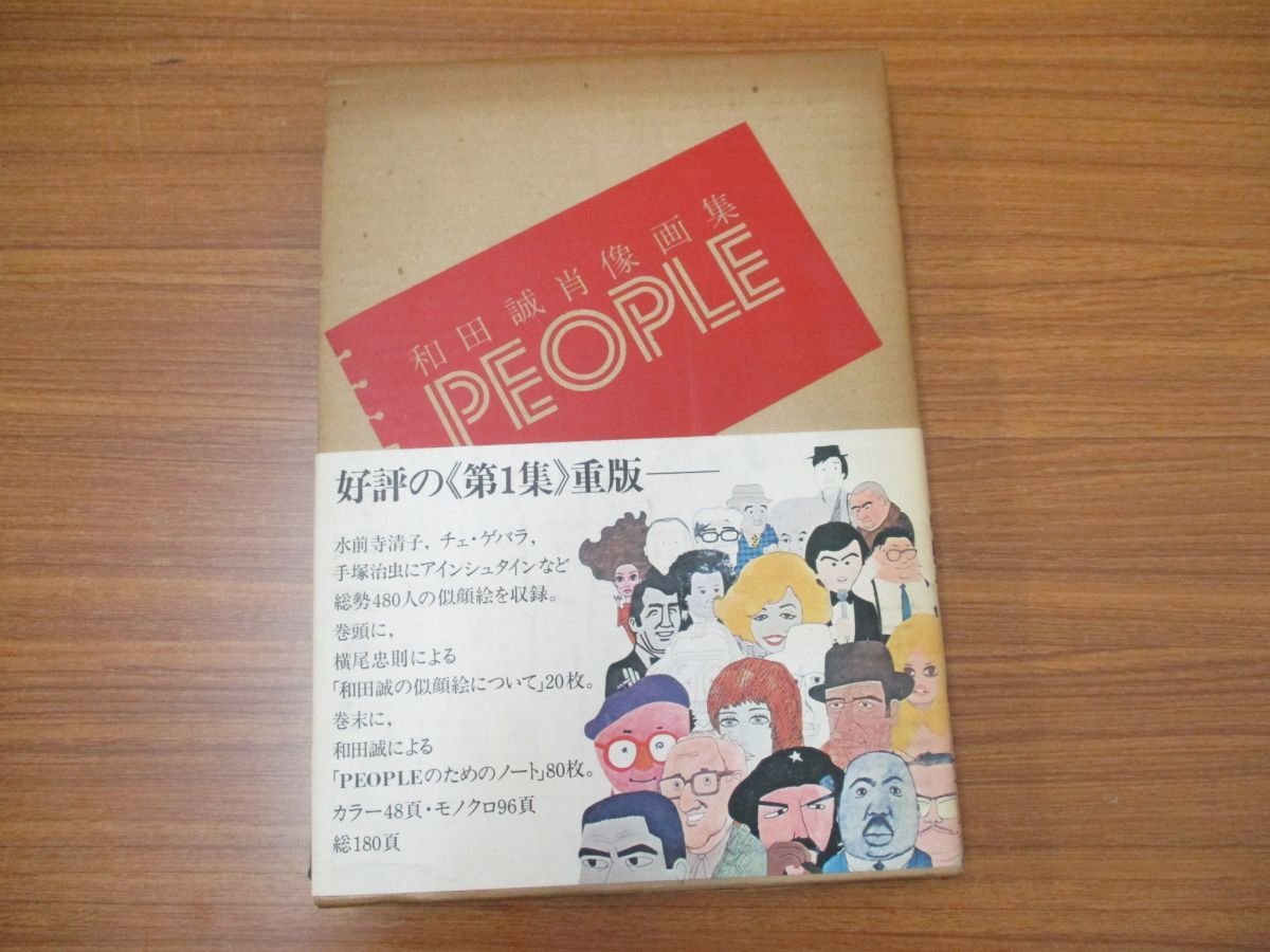 01 和田誠肖像画集 People 第5版 和田誠 美術出版社 1978年 イラスト集 画集 作品集 人物画 芸術 似顔絵 の落札情報詳細 ヤフオク落札価格情報 オークフリー スマートフォン版