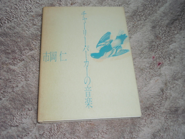 希少 チャーリー・パーカーの音楽/市岡仁/非売品/1990年/ジャズ/JAZZの