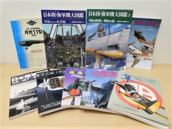 B01026☆イラストで見る 日本陸海軍機 大図鑑①② 戦闘機系 まとめて 9