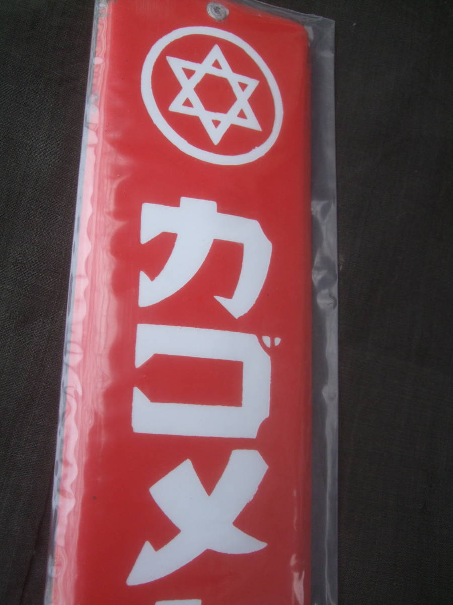 カゴメ トマトジュース ホーロー看板 ホーロー看板カゴメトマトジュース
