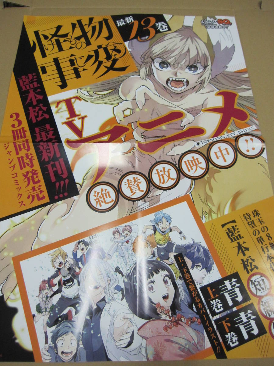 販促用ポスター 怪物事変 けものじへん 13巻 の落札情報詳細 ヤフオク落札価格情報 オークフリー