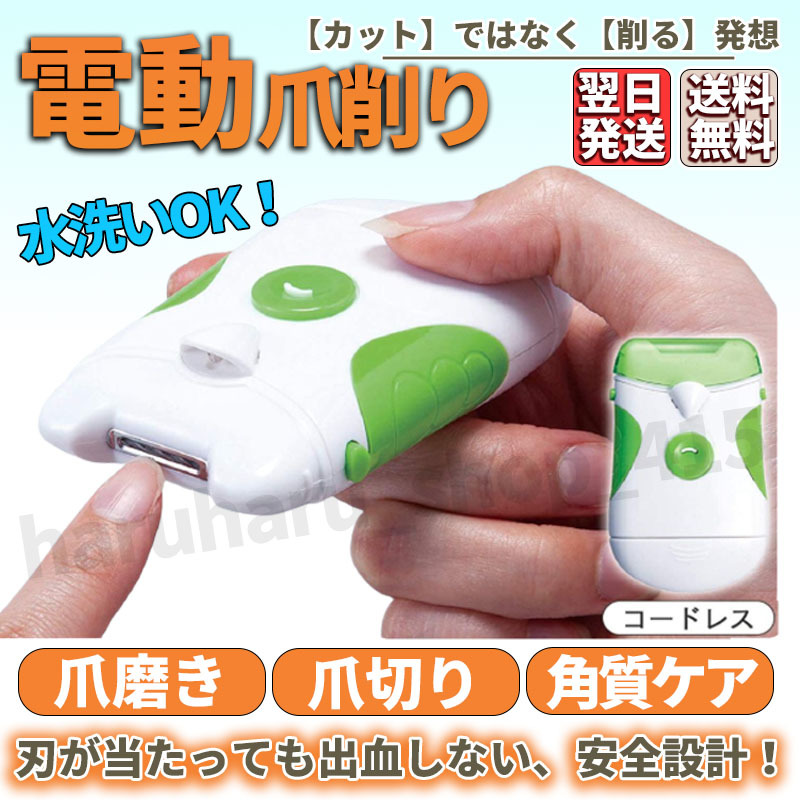 新品 電動爪切り 電動爪削り 爪やすり 爪削り器 爪磨き 電池式 ケア ネイルケア 触れても 安全 Led 水洗い 老人 足 指 介護 高齢者 子供 つめ の落札情報詳細 ヤフオク落札価格情報 オークフリー スマートフォン版