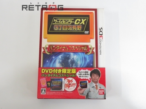 ゲームセンターcx 3丁目の有野 限定版 ニンテンドー3ds の落札情報詳細 ヤフオク落札価格情報 オークフリー スマートフォン版