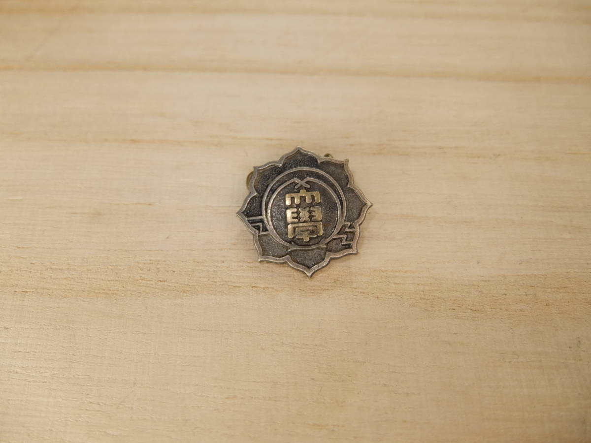 兵庫 武庫川女子大学 女子学生の記章 武庫女の校章でございます バッチ