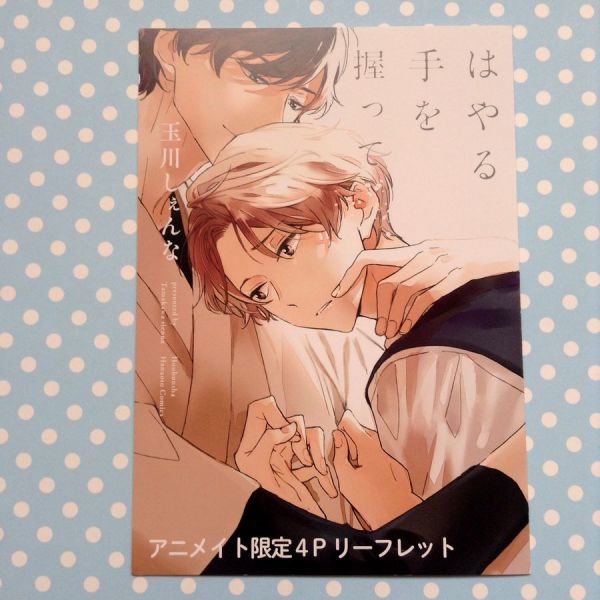 玉川しぇんな アニメイト限定4pリーフレットのみ はやる手を握って Bl特典 の落札情報詳細 ヤフオク落札価格情報 オークフリー スマートフォン版