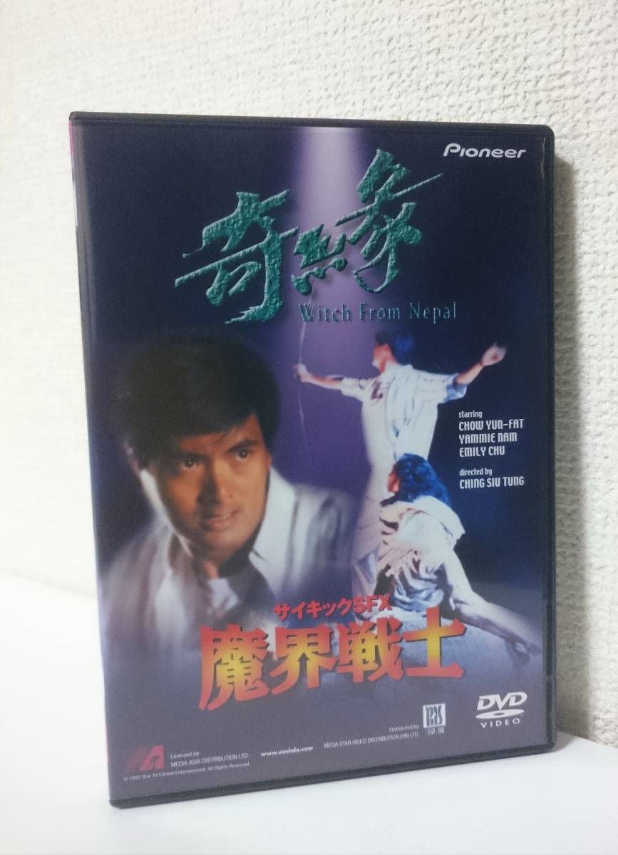 サイキックSFX 魔界戦士('85香港) DVD 駿河屋 - 【買取】サイキックSFX 魔界戦士('85香港)（洋画）