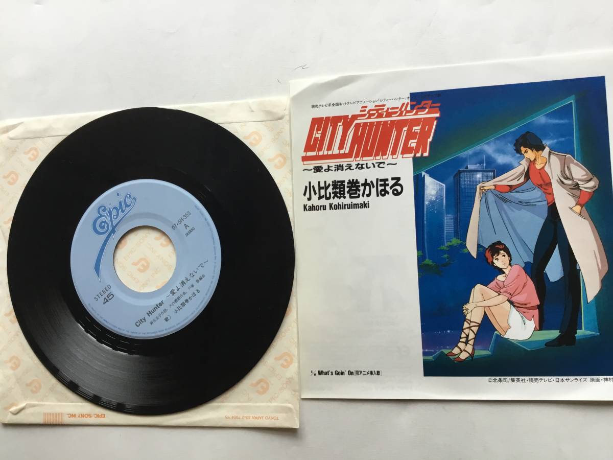 Ep 小比類巻かほる シティハンター 愛よ消えないで What S Goin On の落札情報詳細 ヤフオク落札価格情報 オークフリー スマートフォン版 Ep 小比類巻かほる シティハンター 愛よ消えないで What S Goin On の落札情報詳細 ヤフオク落札価格情報 オークフリー スマートフォン版