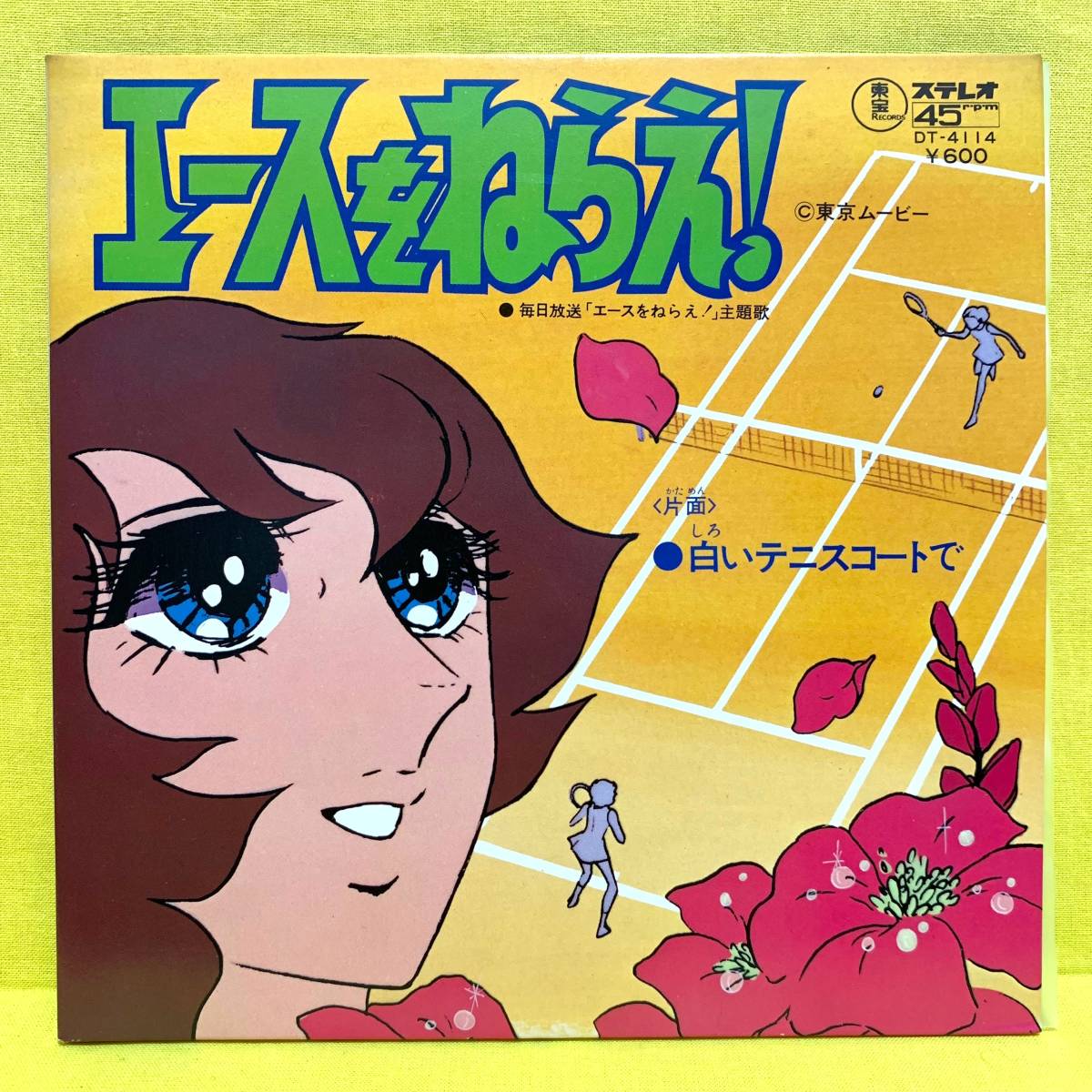 Ep エースをねらえ 大杉久美子 白いテニスコートで 73 即決 アニメ レコード の落札情報詳細 ヤフオク落札価格情報 オークフリー スマートフォン版