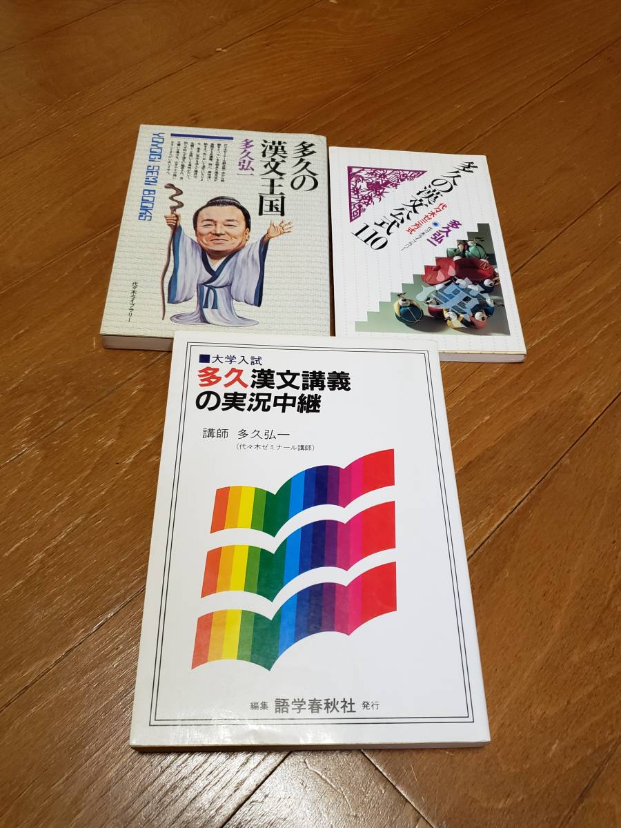 得点アップ漢文演習25  多久弘一 代々木ゼミ ★条件付「多久の公式110」有 2026年最新】Yahoo!オークション -多久 漢文の中古品・新品・未使用品一覧