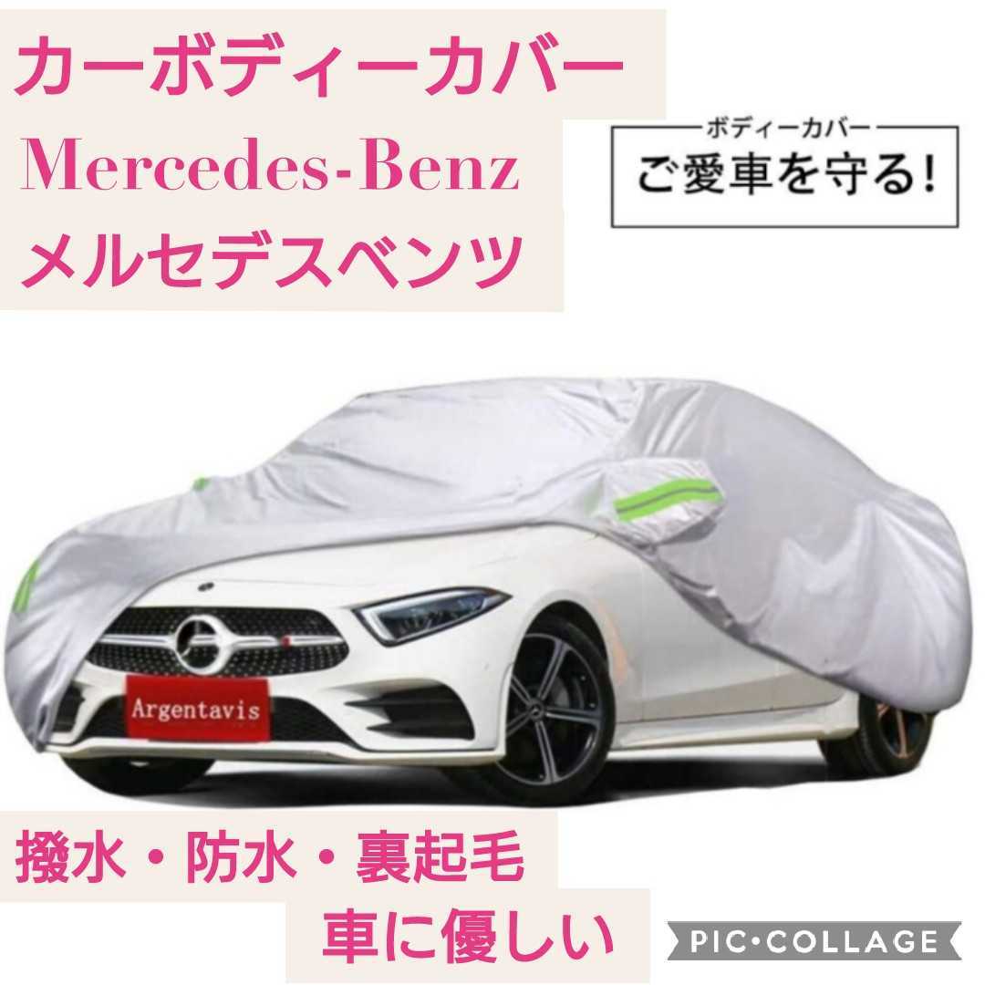 新品 新品未使用 カーボディーカバーmercedes Benzメルセデスベンツ Cクラス W5c180c0c260x253glc250防水防雪 裏起毛 遮熱 車保護 日除け の落札情報詳細 ヤフオク落札価格情報 オークフリー スマートフォン版