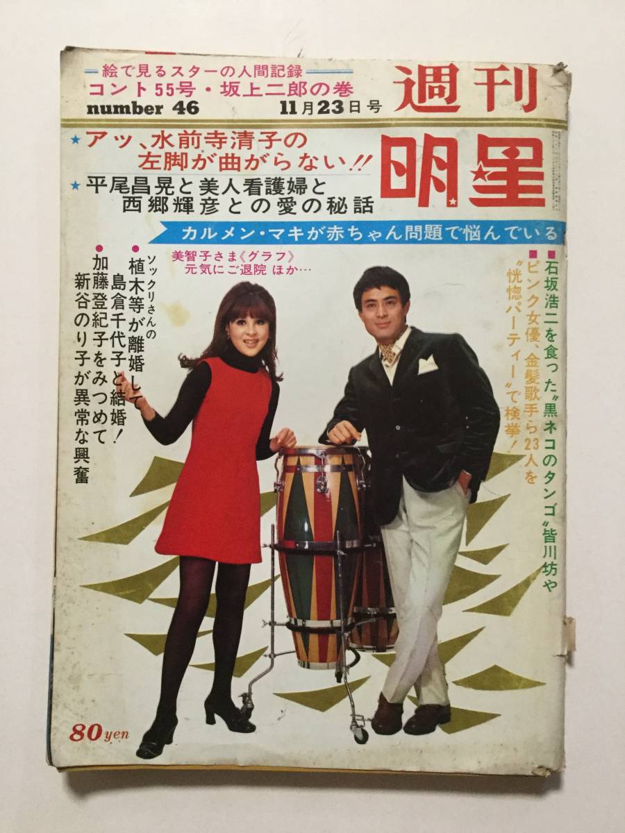 週刊明星 1969年 昭和44年 11月23日号 No 46 酒井和歌子 目黒祐樹 坂本九 伊藤ゆかり 皆川おさむ 中山麻理 永田英二 都はるみ 管a 50 の落札情報詳細 ヤフオク落札価格情報 オークフリー スマートフォン版