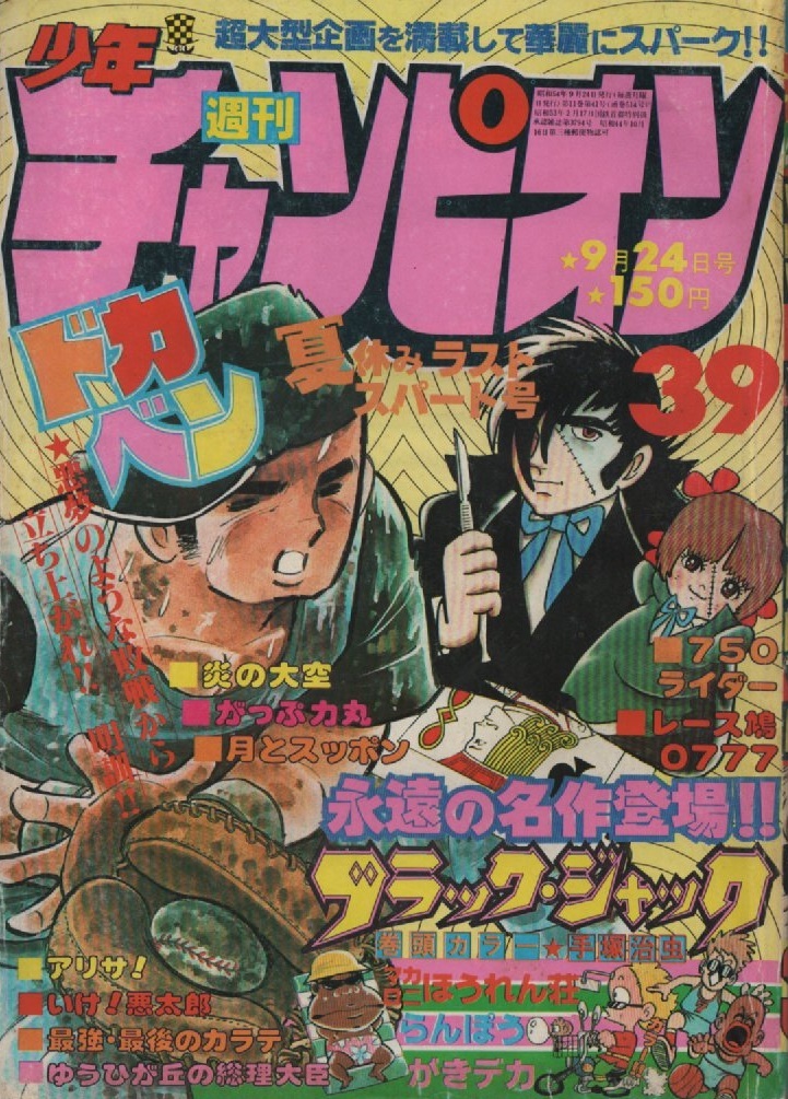週刊 少年チャンピオン 1979年39号 昭和54年 マカロニほうれん荘 未