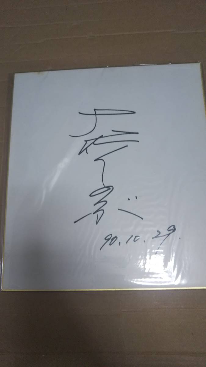 女優 大竹しのぶさんのサイン色紙 2025年最新Yahoo!オークション